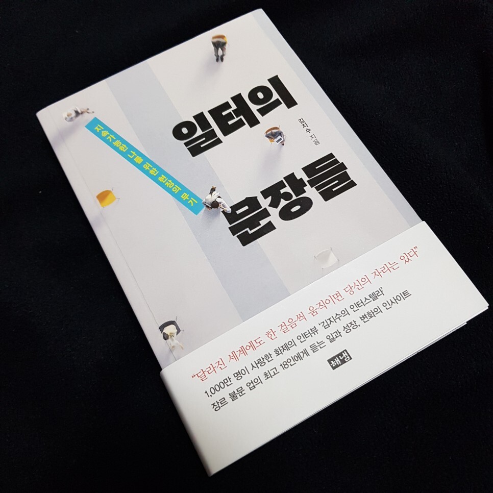  [중간리뷰] 『일터의 문장들』 - 김지수