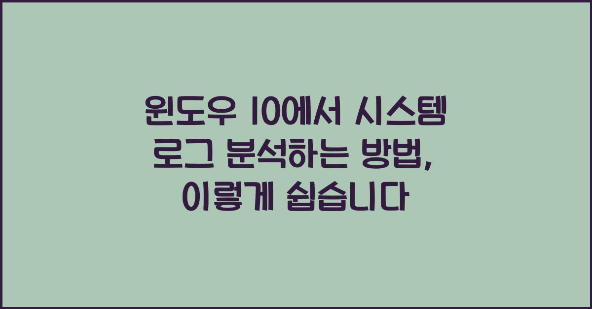 윈도우 10에서 시스템 로그 분석하는 방법