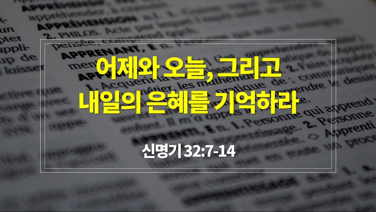 [2024년 송구영신예배 설교] 신명기 32장 7절-14절, 어제와 오늘, 그리고 내일의 은혜를 기억하라