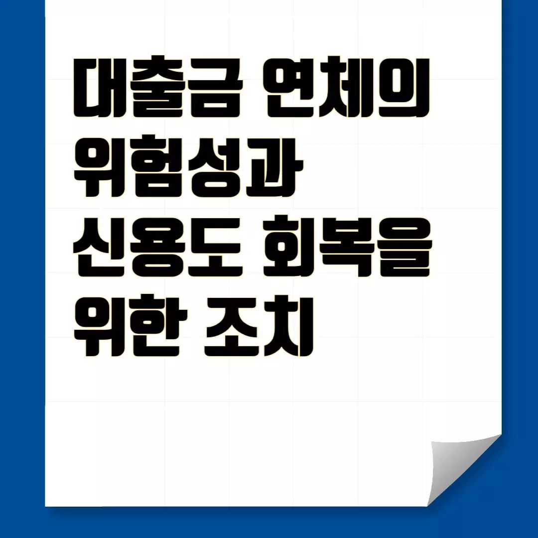 대출금-연체-위험성