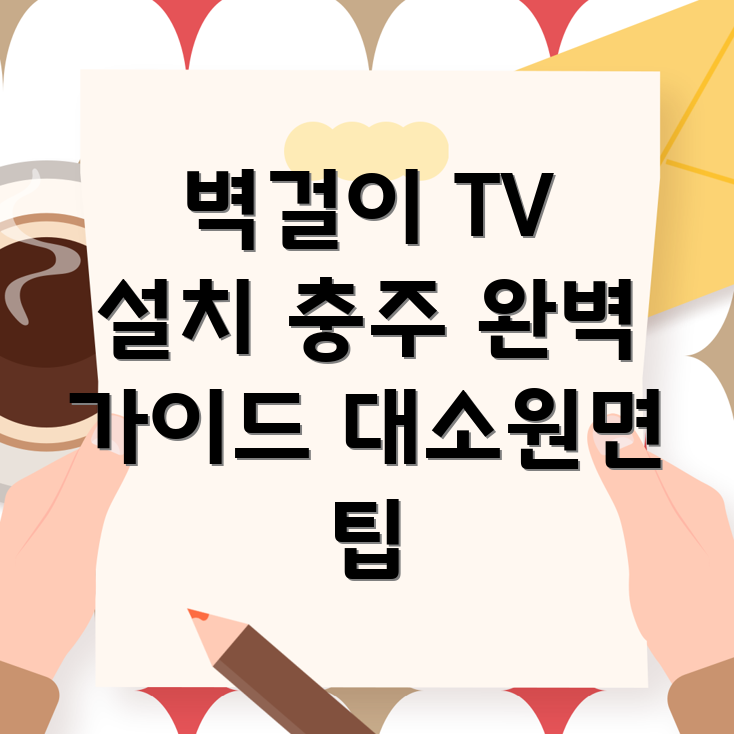 벽걸이 TV 설치