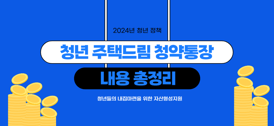 청년 주택드림 청약통장