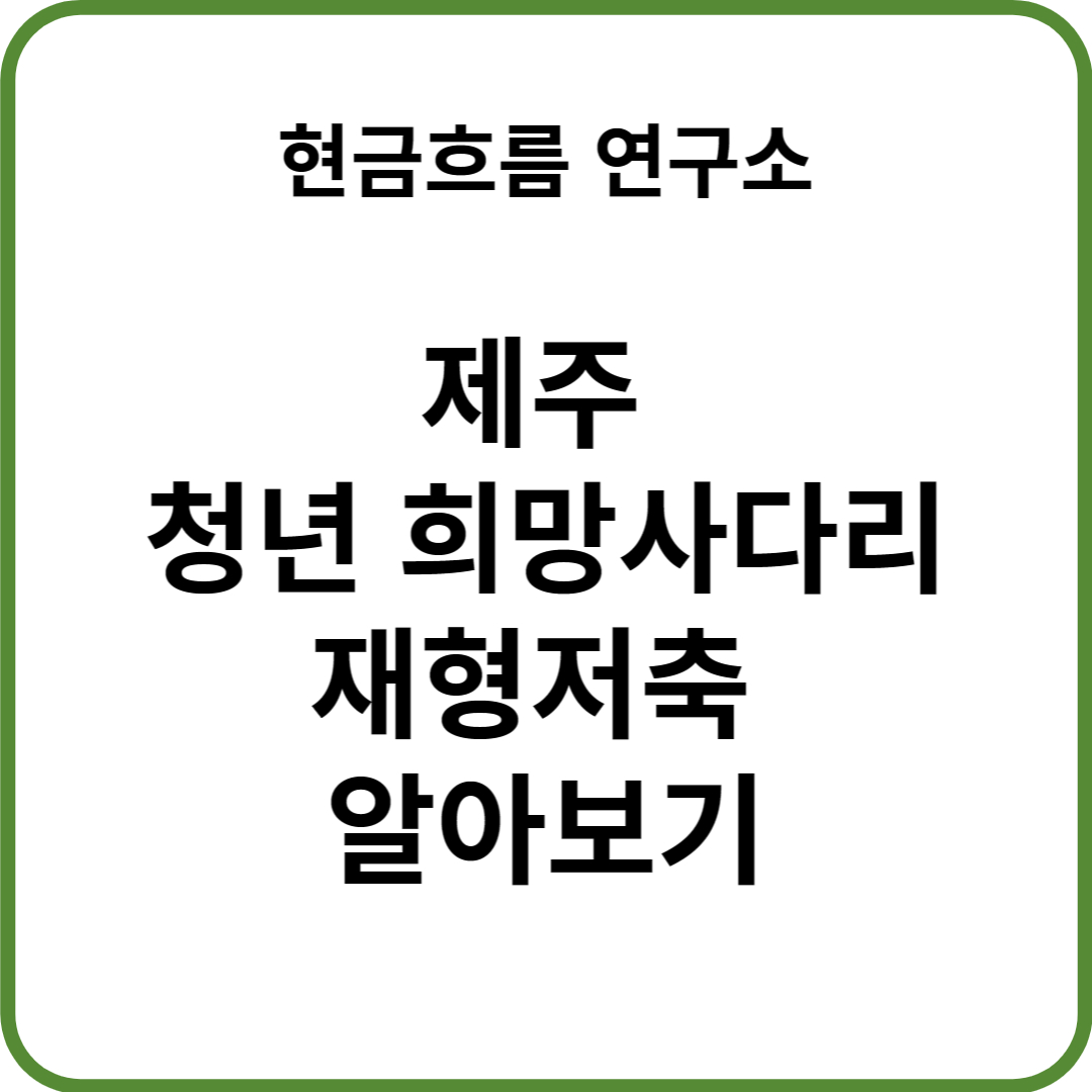  제주! 제주 청년 희망사다리 쉽게 설명드리겠습니다! 꼭 신청하세요!
