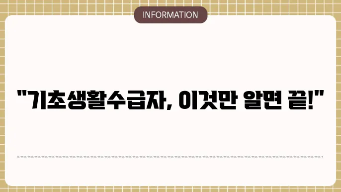 기초생활수급자 증명서 발급 방법에 대해 알아보자