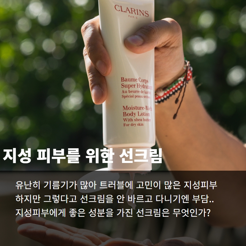  지성피부를 위한 완벽한 선크림을 찾을 때 필요한 정보들