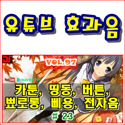  띵동, 버튼, 뾰로롱, 삐용, 전자음 #23