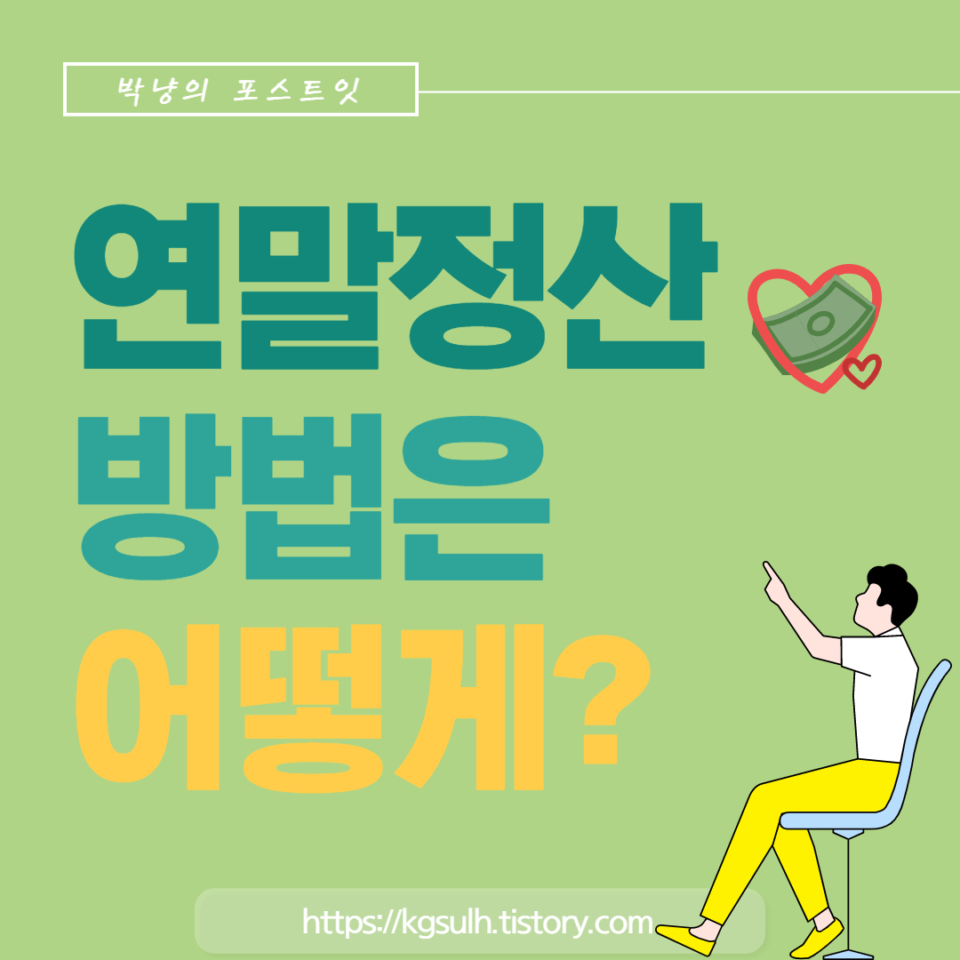 중도퇴사자 연말정산방법 02-001.jpg