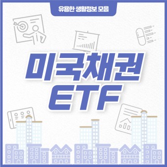 ETF 및 채권 투자 개념 이미지