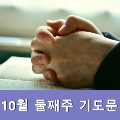  10월 둘째주 기도문 주일낮예배 대표기도문