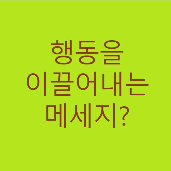 행동을 이끌어내는 메시지의 비밀은?