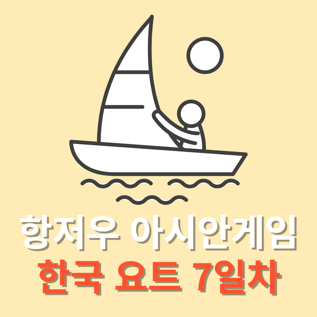 항저우 아시안게임 9월 27일 일정 요트