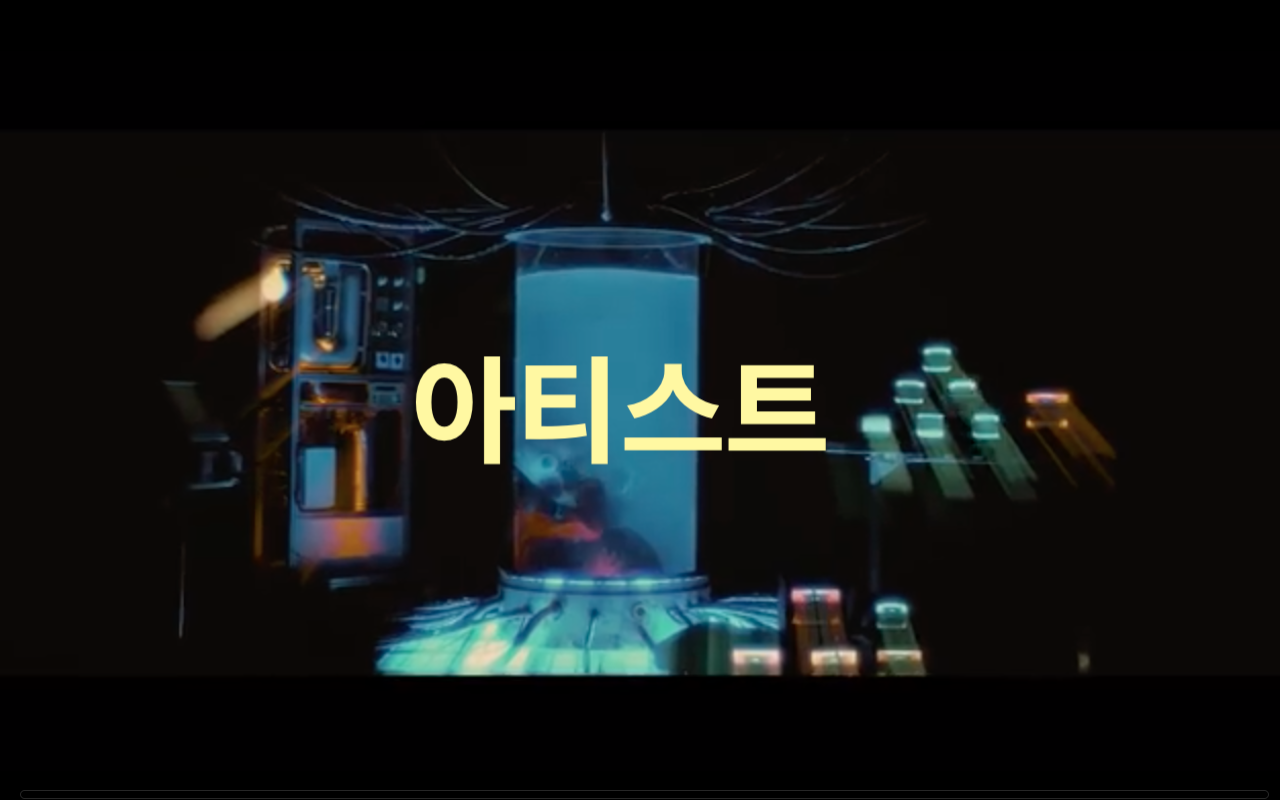 우주를 씹어먹을, 비쥬얼 끝판왕!(Feat. 한국뮤지션)