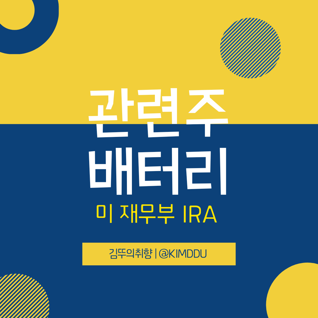  배터리 관련주 / 미 재무부 IRA - 세제혜택 / LG에너지솔루션, 삼성SDI, 에코프로비엠, 엘앤에프, 새로닉스