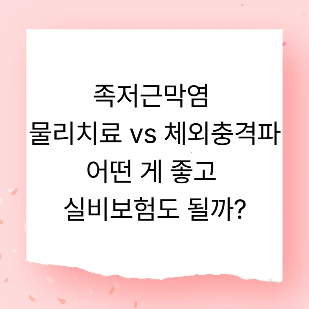 족저근막염 물리치료 vs 체외충격파 – 실비보험 적용될까