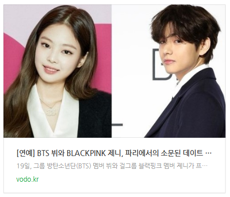  [오후뉴스] [연예] BTS 뷔와 BLACKPINK 제니, 파리에서의 소문된 데이트 관련 영상 유출