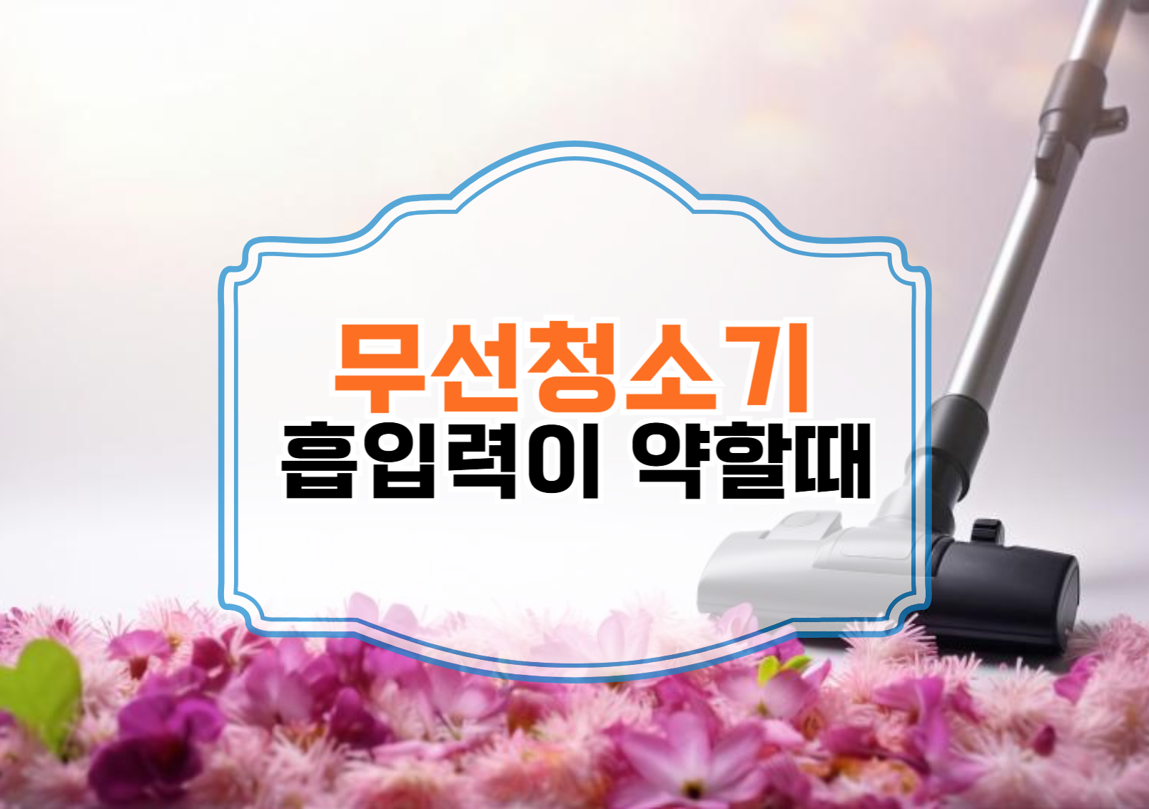 무선청소기