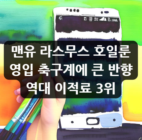  맨유 라스무스 호일룬 영입 축구계에 큰 반향 역대 이적료 3위