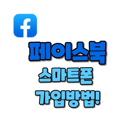  페이스북 가입방법 초간단!(+스마트폰으로 가입하는법)
