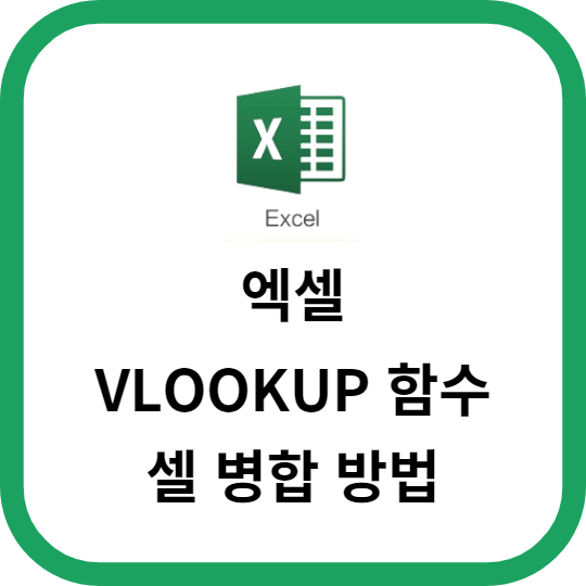 엑셀 VLOOKUP 함수를 활용한 셀 병합 방법 알아보기