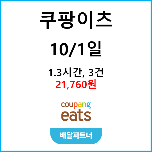  [수입인증] 10월1일 추석 일요일(저녁) 자동차 쿠팡이츠 #경기남부#차팡#배민커넥트#고단가#프로모션