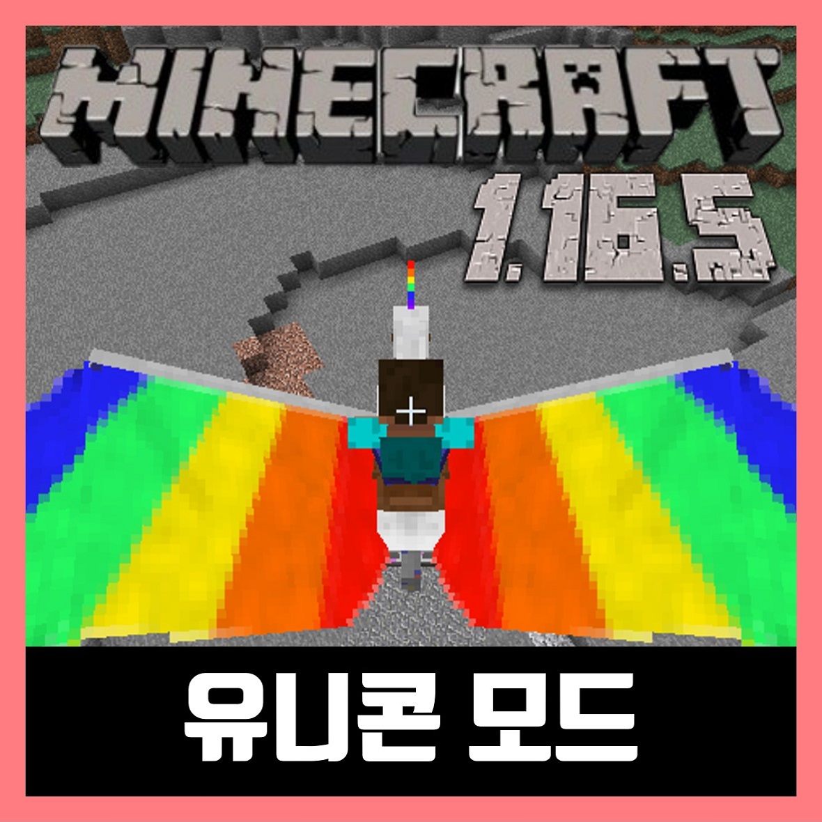  마인크래프트 1.16.5 유니콘 모드 Ultimate Unicorn Mod