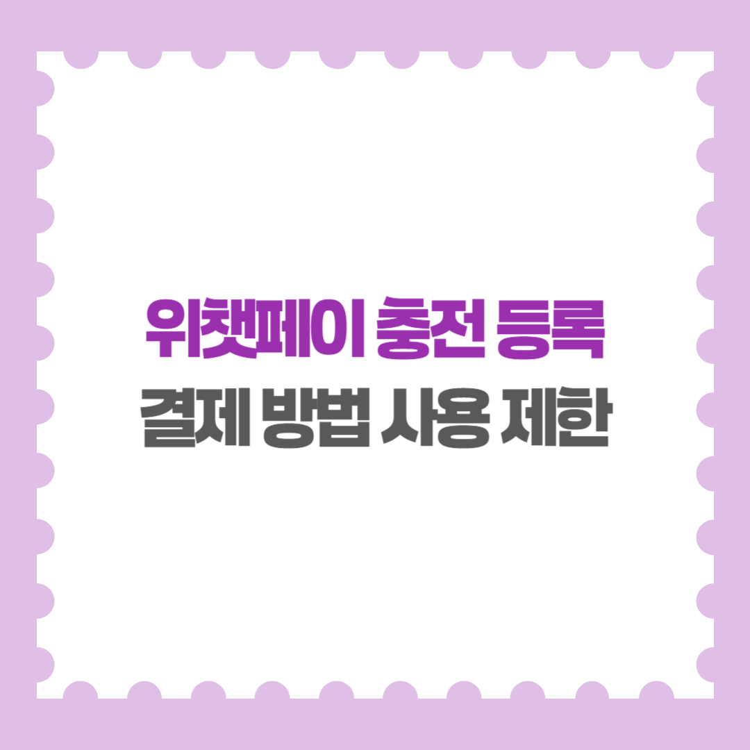 위챗페이 충전 등록 및 결제 방법 사용 제한과 수수료