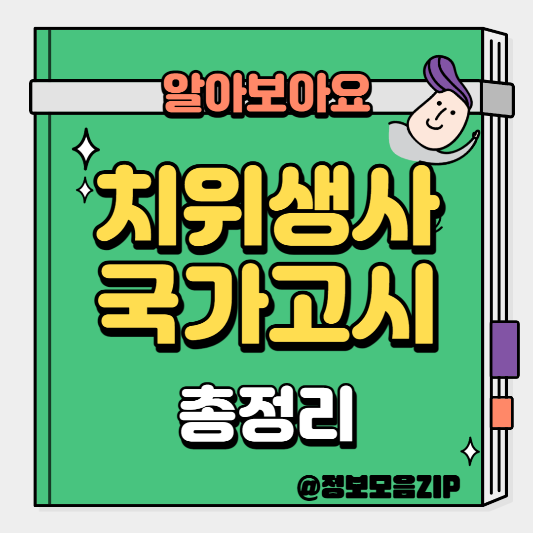 치위생사