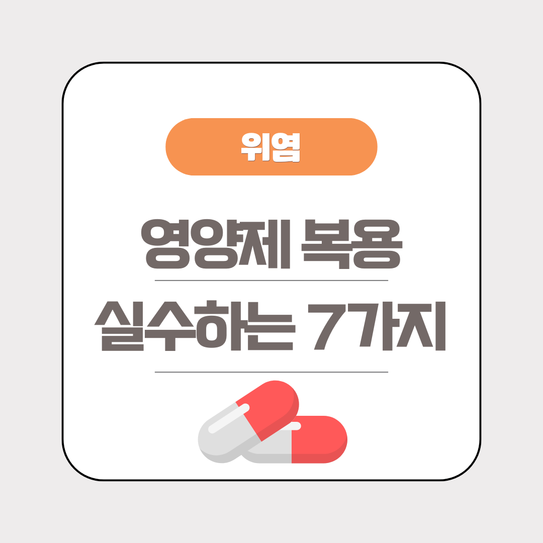 위염 영양제 복용 실수 7가지