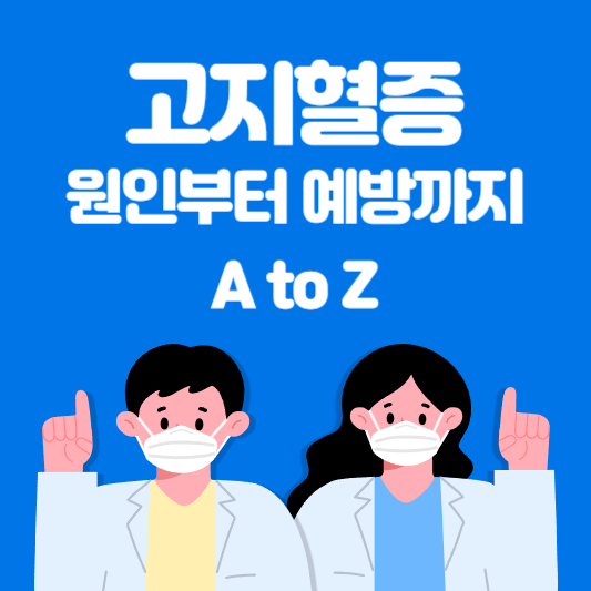  고지혈증 원인, 증상, 합병증, 예방법까지 모든 정보!