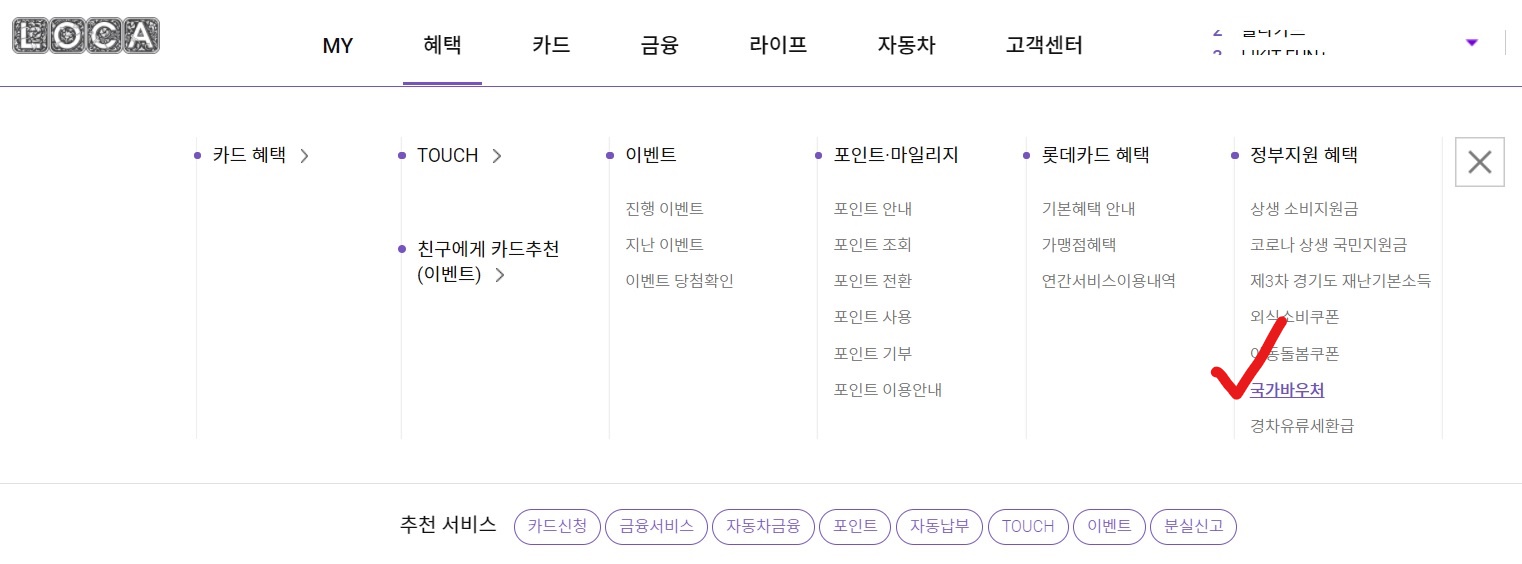 2022년_롯데카드_국민행복카드_국가바우처_신청등록방법