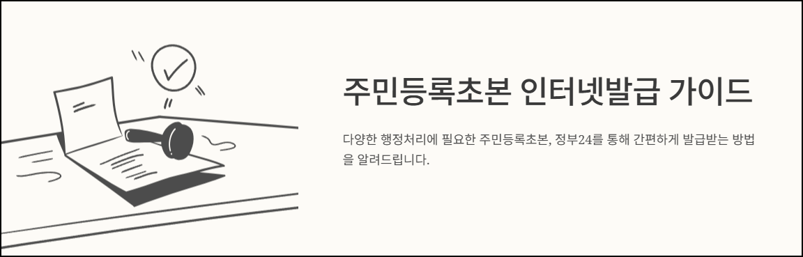 주민등록초본 인터넷발급 가이드