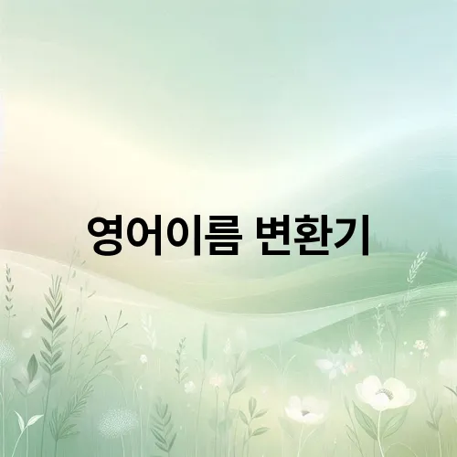영어이름 변환기