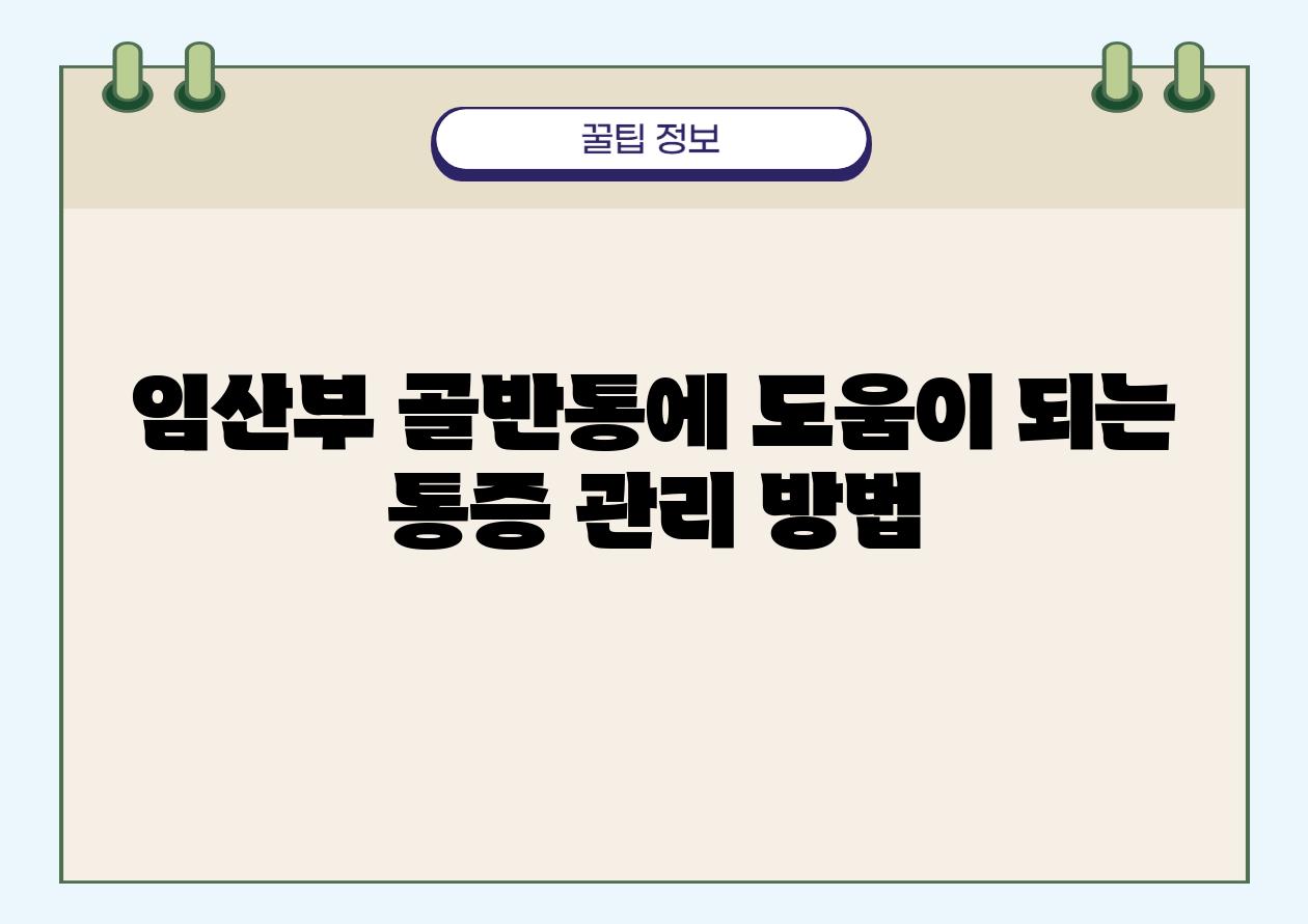 임산부 골반통에 도움이 되는 통증 관리 방법