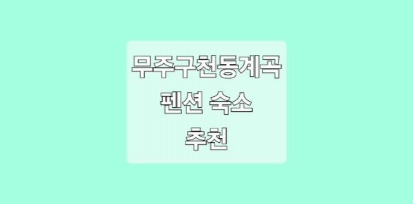 무주 구천동계곡 근처 펜션