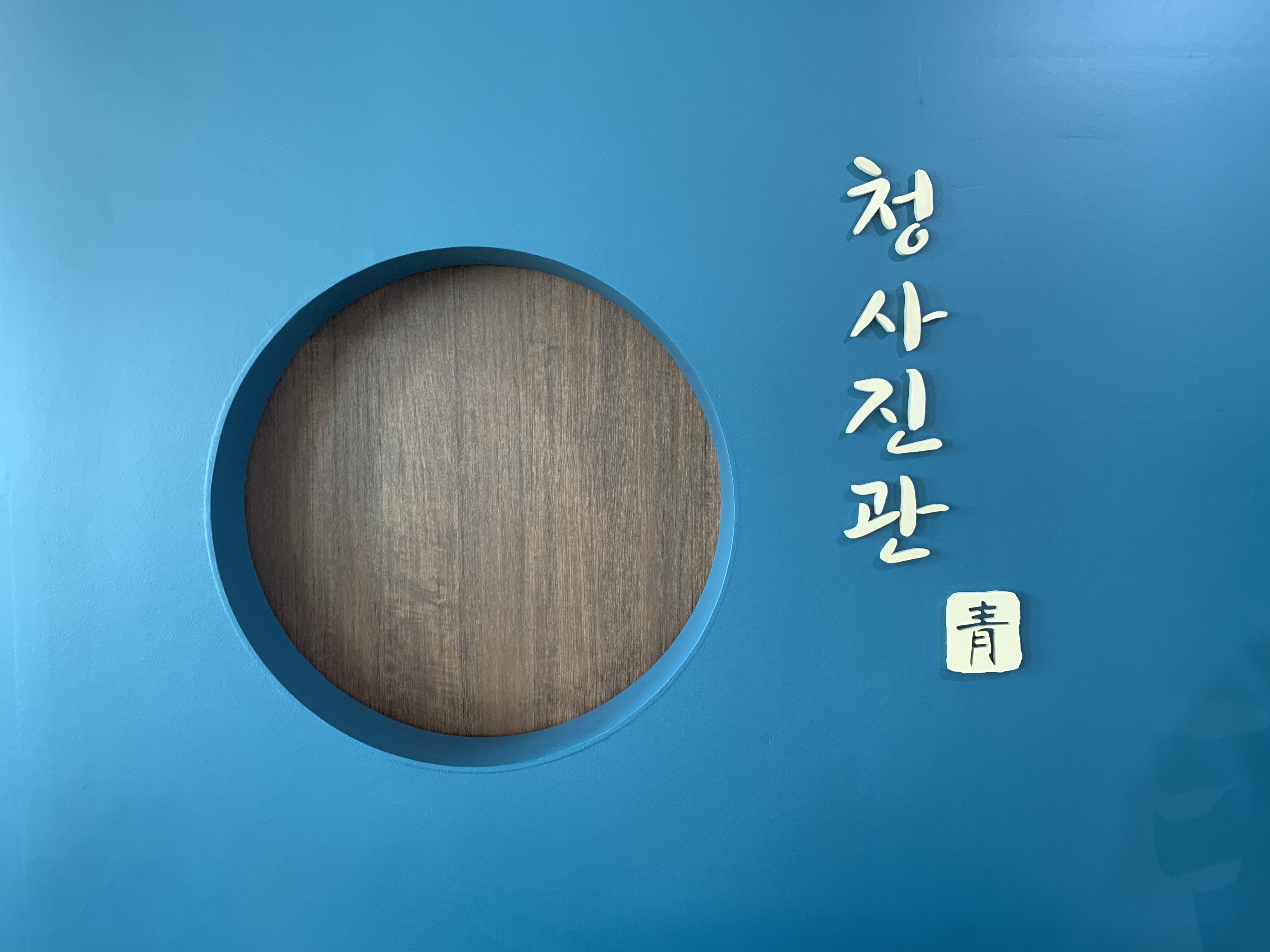  [신정네거리] 신정네거리역 취업 단체 증명 사진 전문 사진관 청사진관