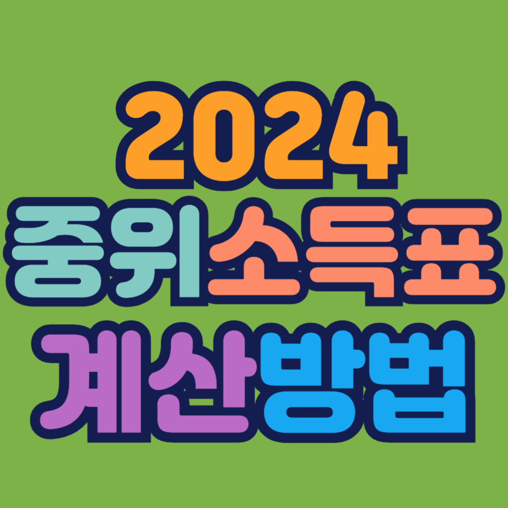 2024 중위소득표 계산방법