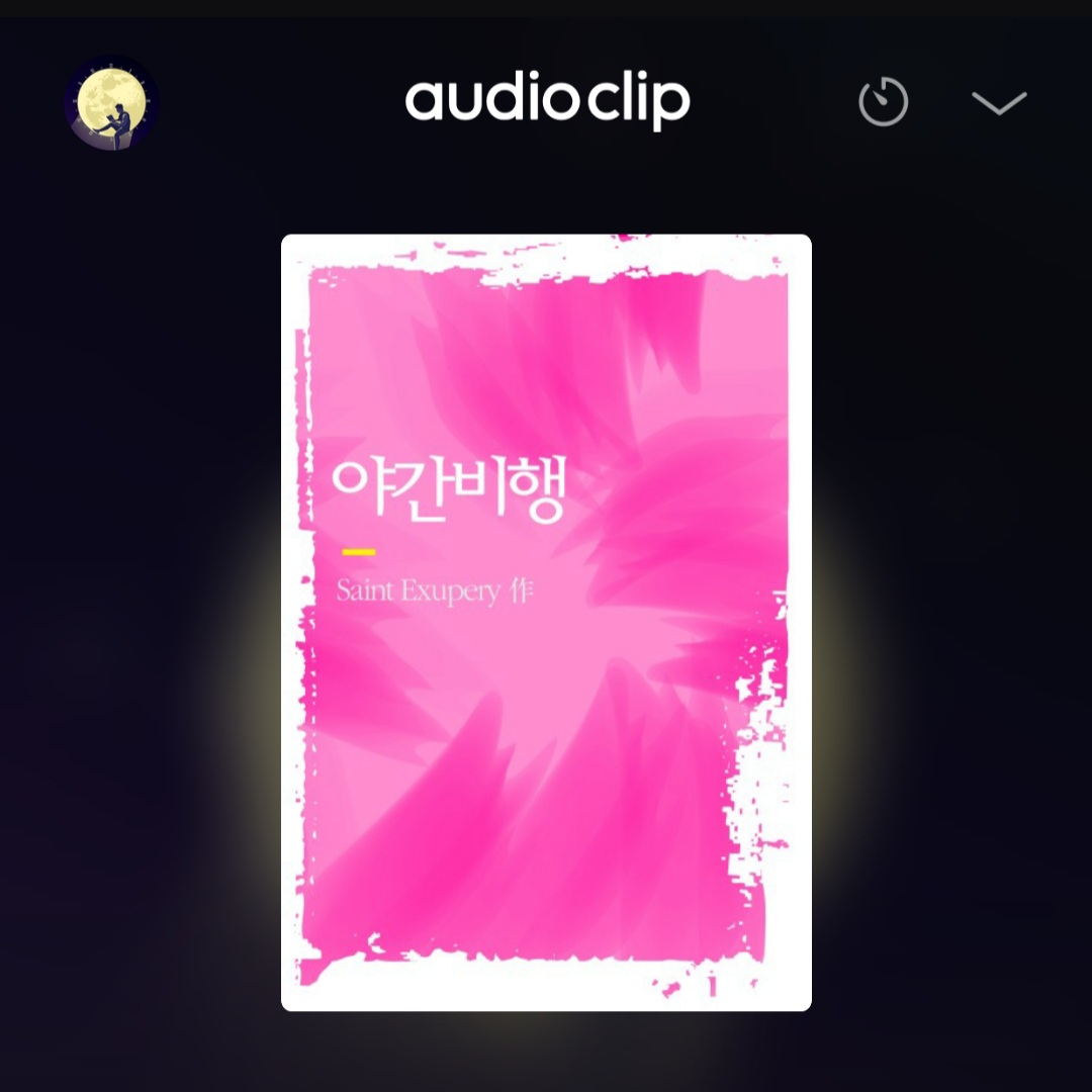  [오디오클립] 야간비행 - 생택쥐페리 (무료 기한 ~7/22)