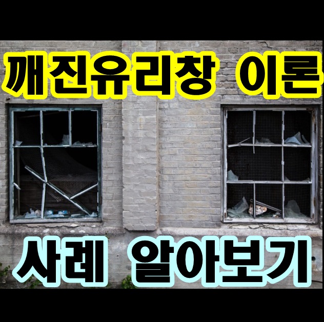  깨진 유리창의 법칙 - 깨진 유리창 이론 (Broken Windows Theory)