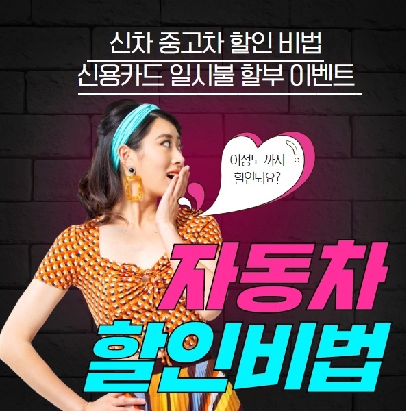  자동차 구매 꿀 팁 대공개! 오토캐시백&120개월 신차 전액 할부 아직도 모르세요? 최대 3.1%캐시백제공