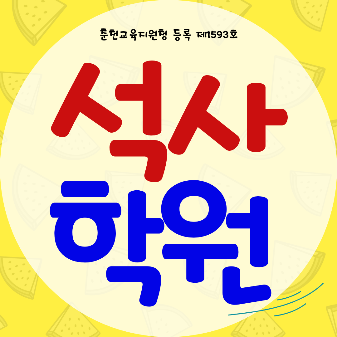  춘천 와와학습코칭센터 석사동 퇴계동 국영수 내신 전문 학원 석사2호점
