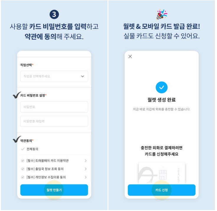 트래블 월렛 카드 신청 방법 및 가입 조건