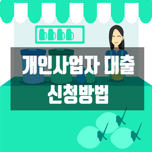  개인사업자 대출자격 신청방법