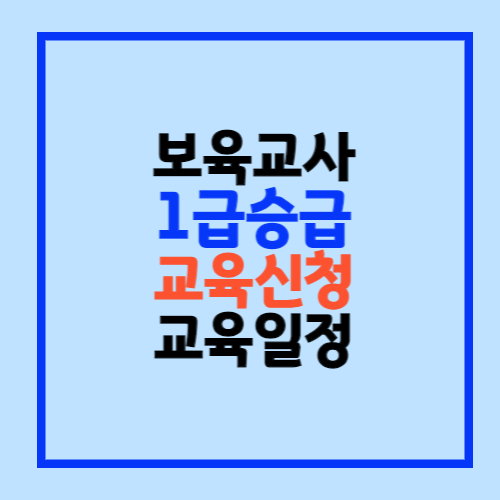 보육교사 1급 승급교육 신청