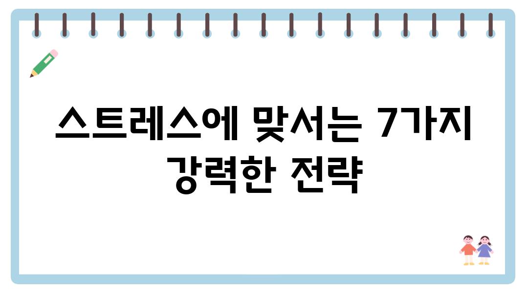 스트레스에 맞서는 7가지 강력한 전략