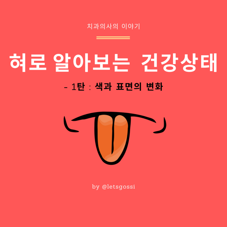  혀 건강상태 , 치과의사와 알아보아요 1탄