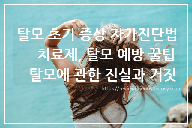  탈모 초기 증상 자가진단법, 치료제, 탈모 예방 꿀팁, 탈모에 관한 진실과 거짓