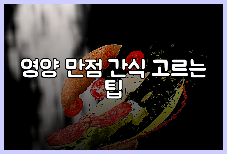 영양 만점 간식 고르는 팁