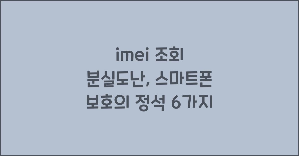 imei 조회 분실도난