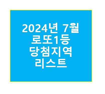 로또1등 당첨지역