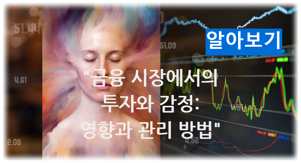 금융 시장에서의 투자와 감정: 영향과 관리 방법 알아보기